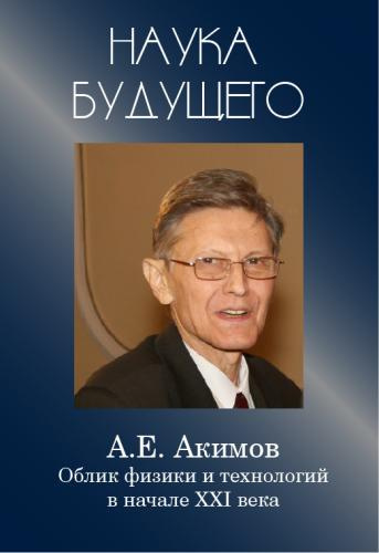 Акимов Анатолий - Облик физики в 21 веке