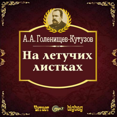 Голенищев-Кутузов Арсений - На летучих листках