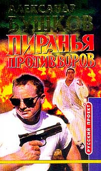 Бушков Александр - Пиранья против воров