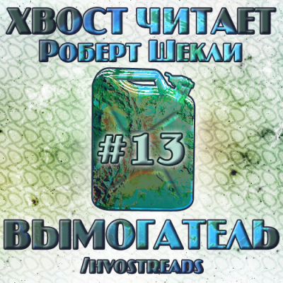 Шекли Роберт - Вымогатель