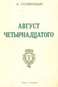 Солженицын Александр - Август Четырнадцатого