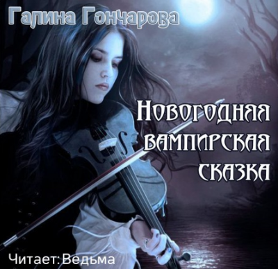 Гончарова Галина - Новогодняя вампирская сказка