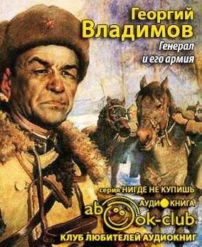 Владимов Георгий - Генерал и его армия