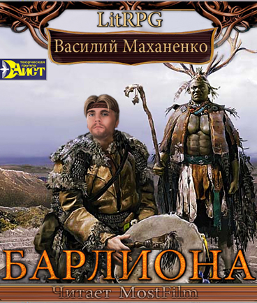 Маханенко Василий - Барлиона