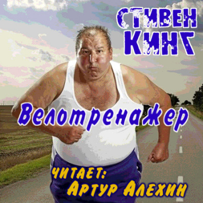 Кинг Стивен - Велотренажер