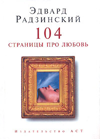 104 страницы про любовь - Эдвард Радзинский