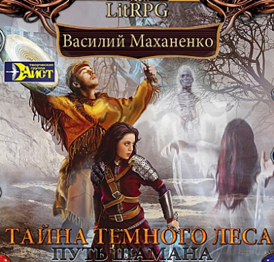 Маханенко Василий - Путь Шамана. Тайна Темного леса