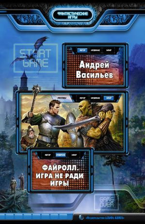 Васильев Андрей - Файролл. Игра не ради игры