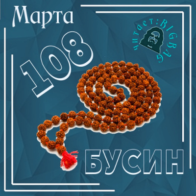 Марта N - 108 бусин