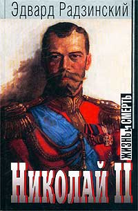 Николай II: жизнь и смерть - Эдвард Радзинский