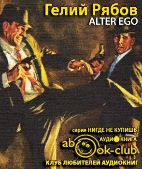 Рябов Гелий - Alter ego