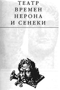 Театр времени Нерона и Сенеки - Эдвард Радзинский