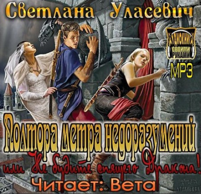 Уласевич Светлана - Полтора метра недоразумений, или Не будите спящего Дракона!