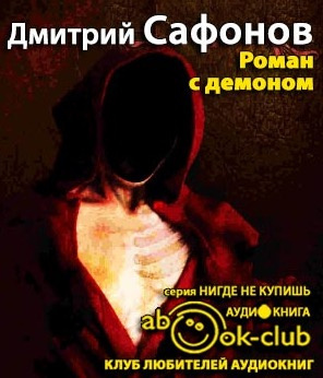Сафонов Дмитрий - Роман с демоном