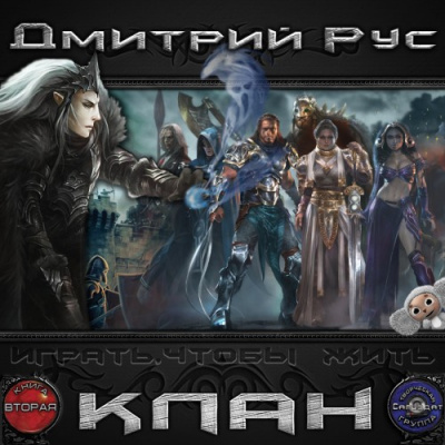 Рус Дмитрий - Играть, чтобы жить. Клан