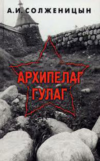 Архипелаг ГУЛАГ. Том 1 - Александр Солженицын
