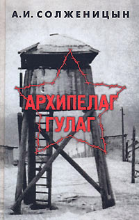 Архипелаг ГУЛАГ. Том 2 - Александр Солженицын