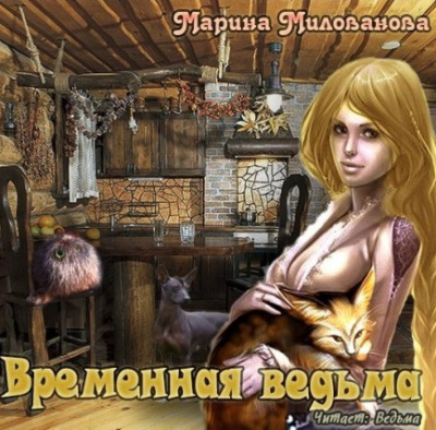Милованова Марина - Временная ведьма