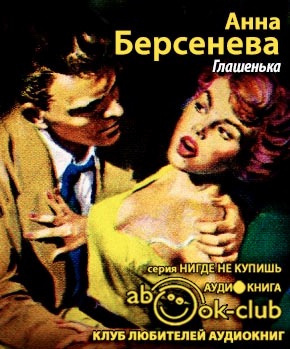 Берсенева Анна - Глашенька