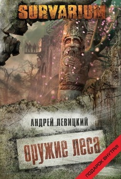 Левицкий Андрей - Оружие леса