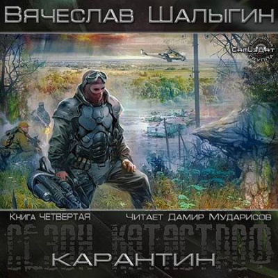 Шалыгин Вячеслав - Карантин