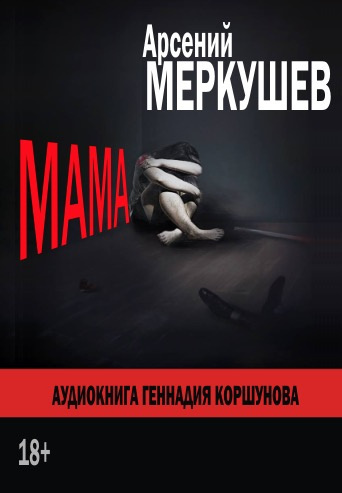 Меркушев Арсений - Мама