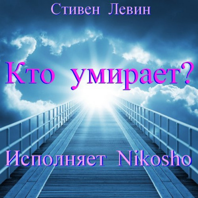 Левин Стивен - Кто умирает?