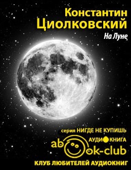 Циолковский Константин - На Луне