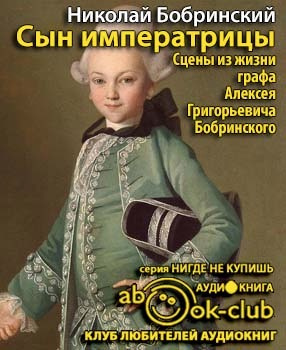 Бобринский Николай - Сын императрицы. Сцены из жизни графа Алексея Григорьевича