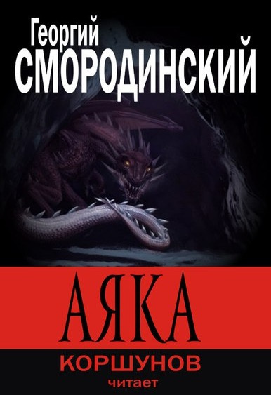 Смородинский Георгий - Аяка