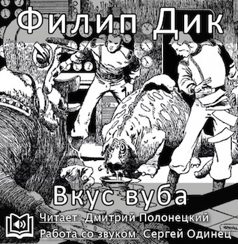 Дик Филип - Вкус вуба