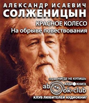 Солженицын Александр - На обрыве повествования