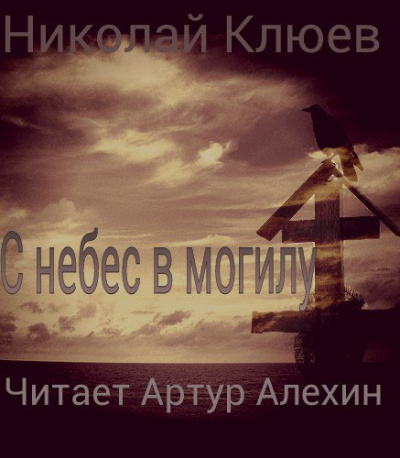 Клюев Николай - С небес в могилу