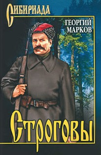 Марков Георгий - Строговы