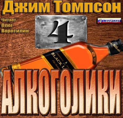 Томпсон Джим - Алкоголики