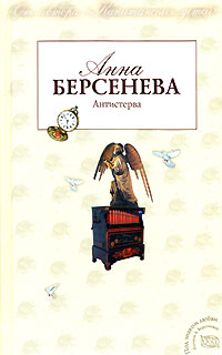 Антистерва - Анна Берсенева