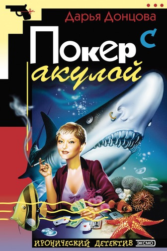 Донцова Дарья - Покер с акулой