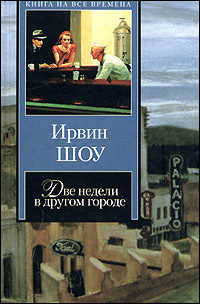 Шоу Ирвин - Две недели в другом городе