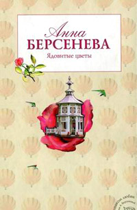 Ядовитые цветы - Анна Берсенева