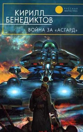 Бенедиктов Кирилл - Война за 