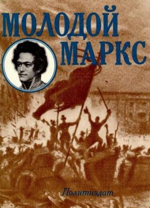 Лапин Николай - Молодой Маркс