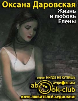 Даровская Оксана - Жизнь и любовь Елены