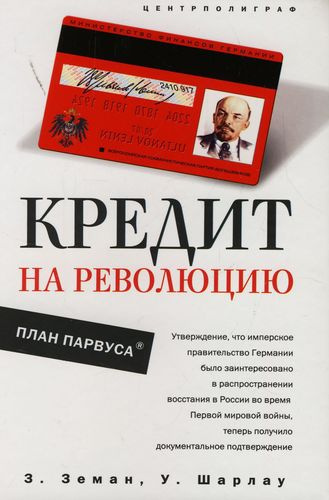 Земан Збинек, Шарлау Уинфред - Кредит на революцию. План Парвуса