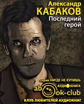 Кабаков Александр - Последний герой