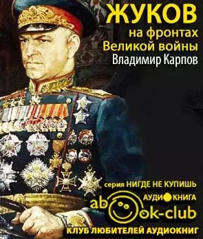 Карпов Владимир - Жуков на фронтах Великой войны