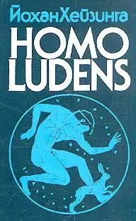 Хёйзинга Йохан - Homo Ludens. Человек играющий