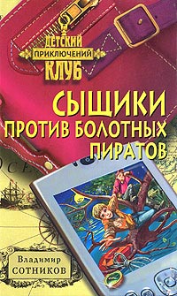 Сыщики против болотных пиратов - Владимир Сотников