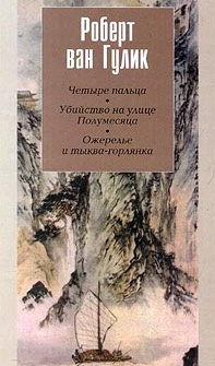 Ван Гулик Роберт - Убийство на улице Полумесяца