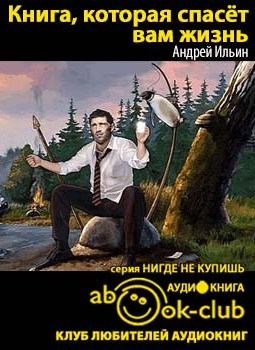 Ильин Андрей - Книга, которая спасет вам жизнь