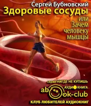 Бубновский Сергей - Здоровые сосуды, или Зачем человеку мышцы?